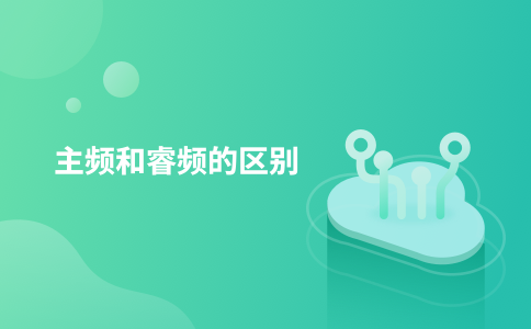 主频和睿频的区别