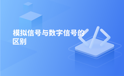 模拟信号与数字信号的区别