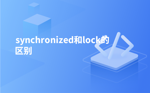 synchronized和lock的区别