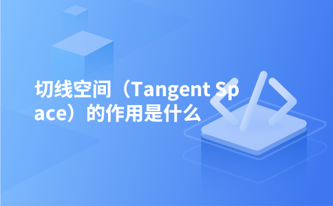 切线空间(Tangent Space)的作用是什么