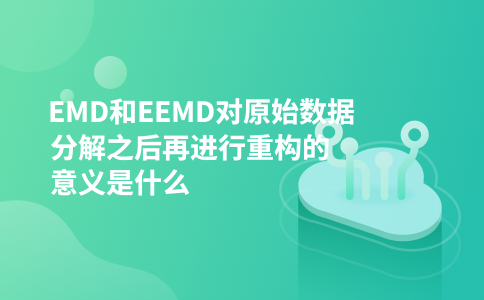 EMD和EEMD对原始数据分解之后再进行重构的意义是什么