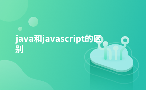 java和javascript的区别