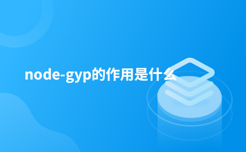 node-gyp的作用是什么