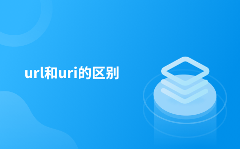 url和uri的区别