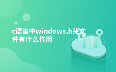 c语言中windows.h头文件有什么作用