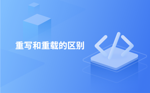 重写和重载的区别