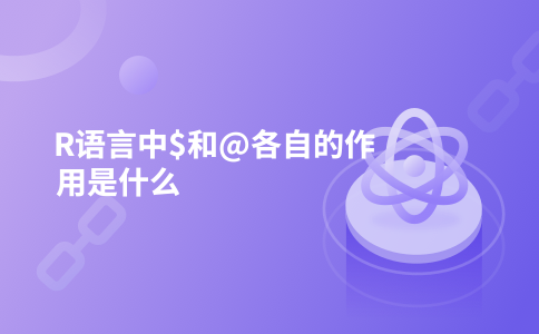 R语言中$和@各自的作用是什么