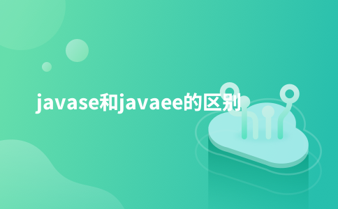 javase和javaee的区别