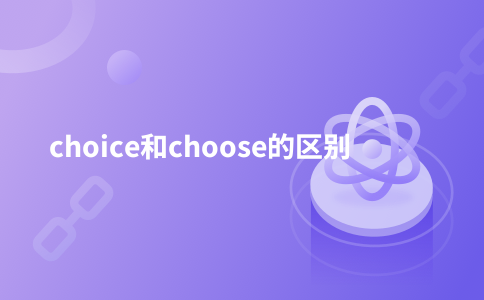 choice和choose的区别