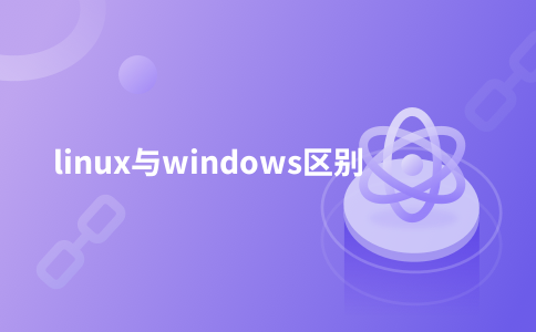 linux与windows区别