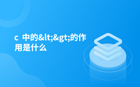 c  中的<>的作用是什么