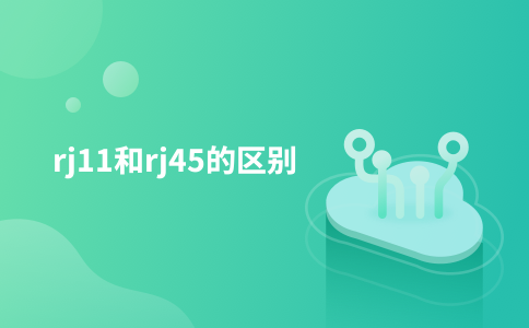 rj11和rj45的区别