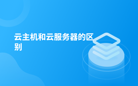 云主机和云服务器的区别