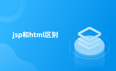 jsp和html区别