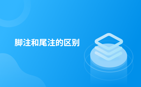 脚注和尾注的区别