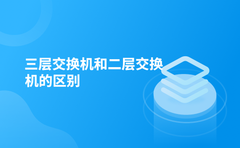 三层交换机和二层交换机的区别