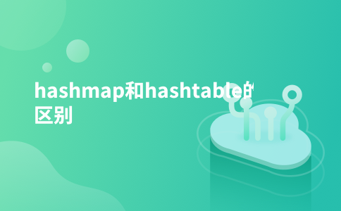 hashmap和hashtable的区别