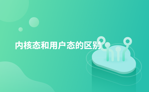 内核态和用户态的区别