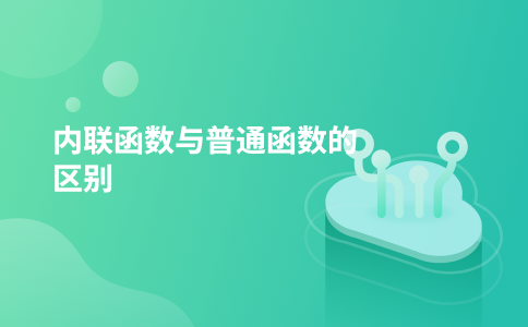内联函数与普通函数的区别