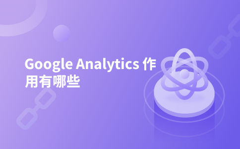 Google Analytics 作用有哪些