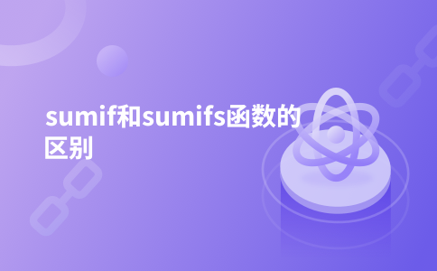 sumif和sumifs函数的区别