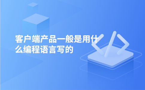 客户端产品一般是用什么编程语言写的