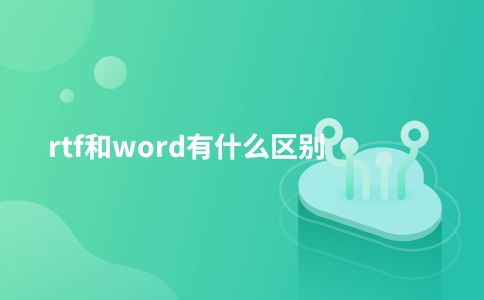 rtf和word有什么区别