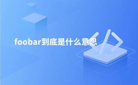 foobar到底是什么意思