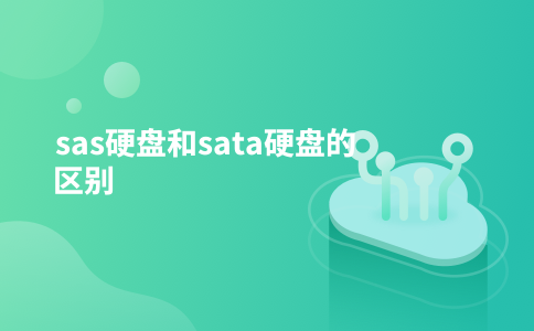sas硬盘和sata硬盘的区别