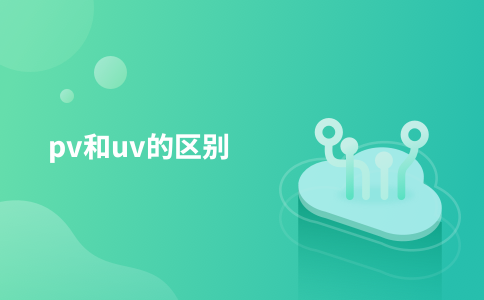 pv和uv的区别