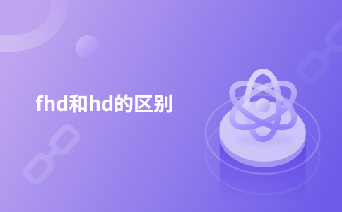 fhd和hd的区别