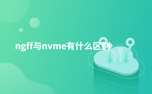 ngff与nvme有什么区别