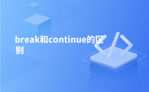 break和continue的区别