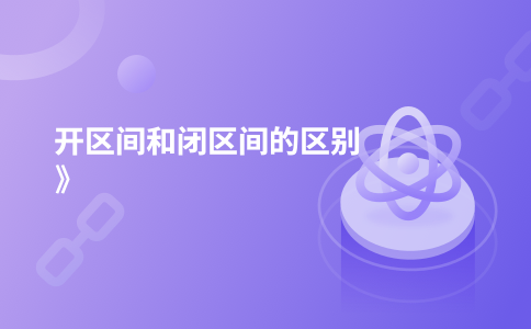 开区间和闭区间的区别》