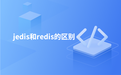 jedis和redis的区别