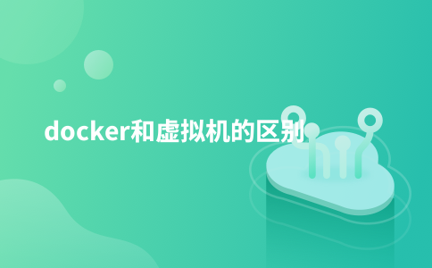 docker和虚拟机的区别