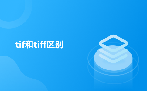 tif和tiff区别