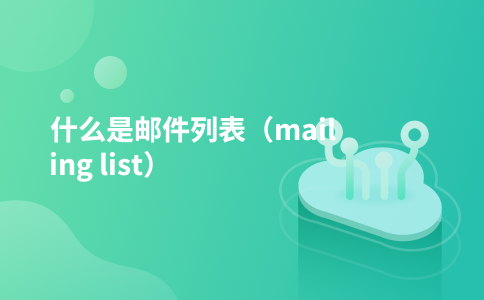 什么是邮件列表(mailing list)