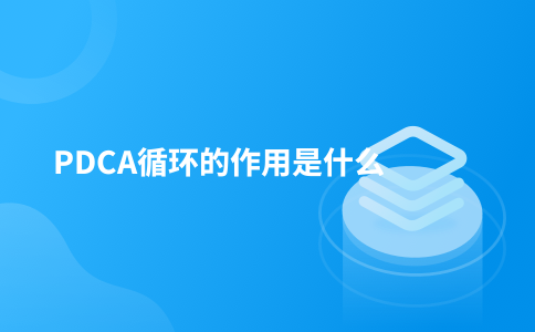 PDCA循环的作用是什么