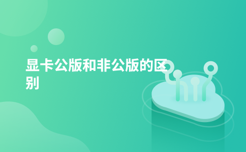 显卡公版和非公版的区别