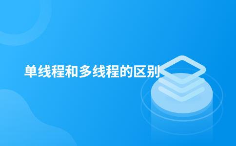 单线程和多线程的区别