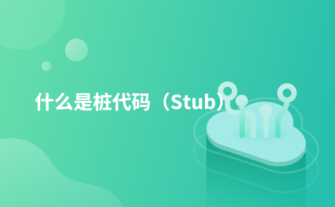 什么是桩代码（Stub）