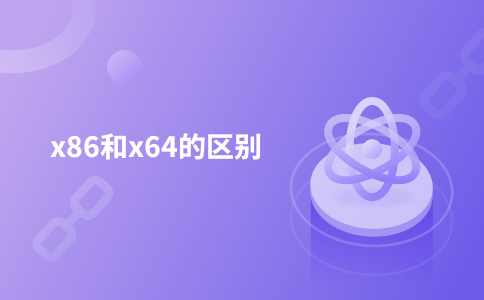 x86和x64的区别