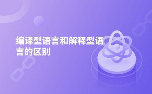 编译型语言和解释型语言的区别