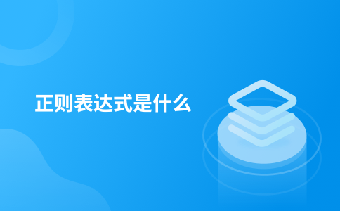 正则表达式是什么