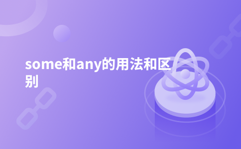 some和any的用法和区别
