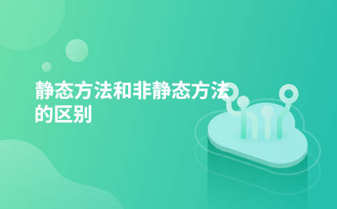 静态方法和非静态方法的区别