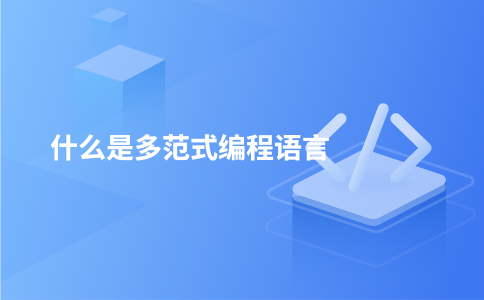 什么是多范式编程语言