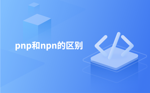 pnp和npn的区别