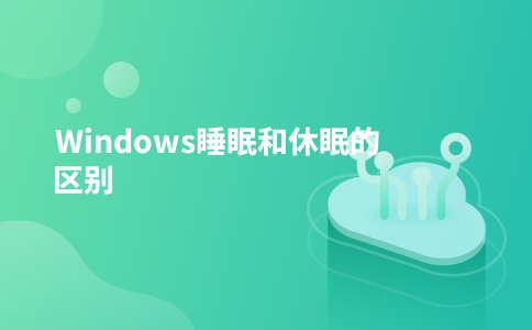 Windows睡眠和休眠的区别